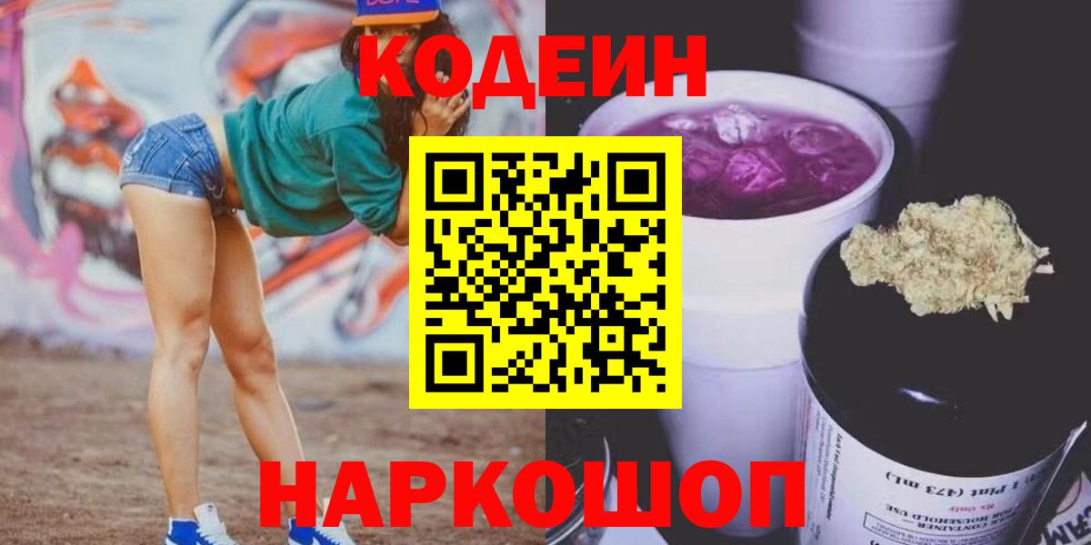 Абинск  Кодеин Purple Drank  Кодеин напиток Lean (лин)  Вход с VPN 